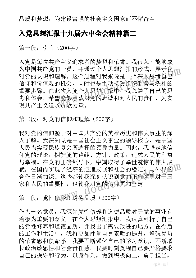 最新入党思想汇报十九届六中全会精神(实用7篇)