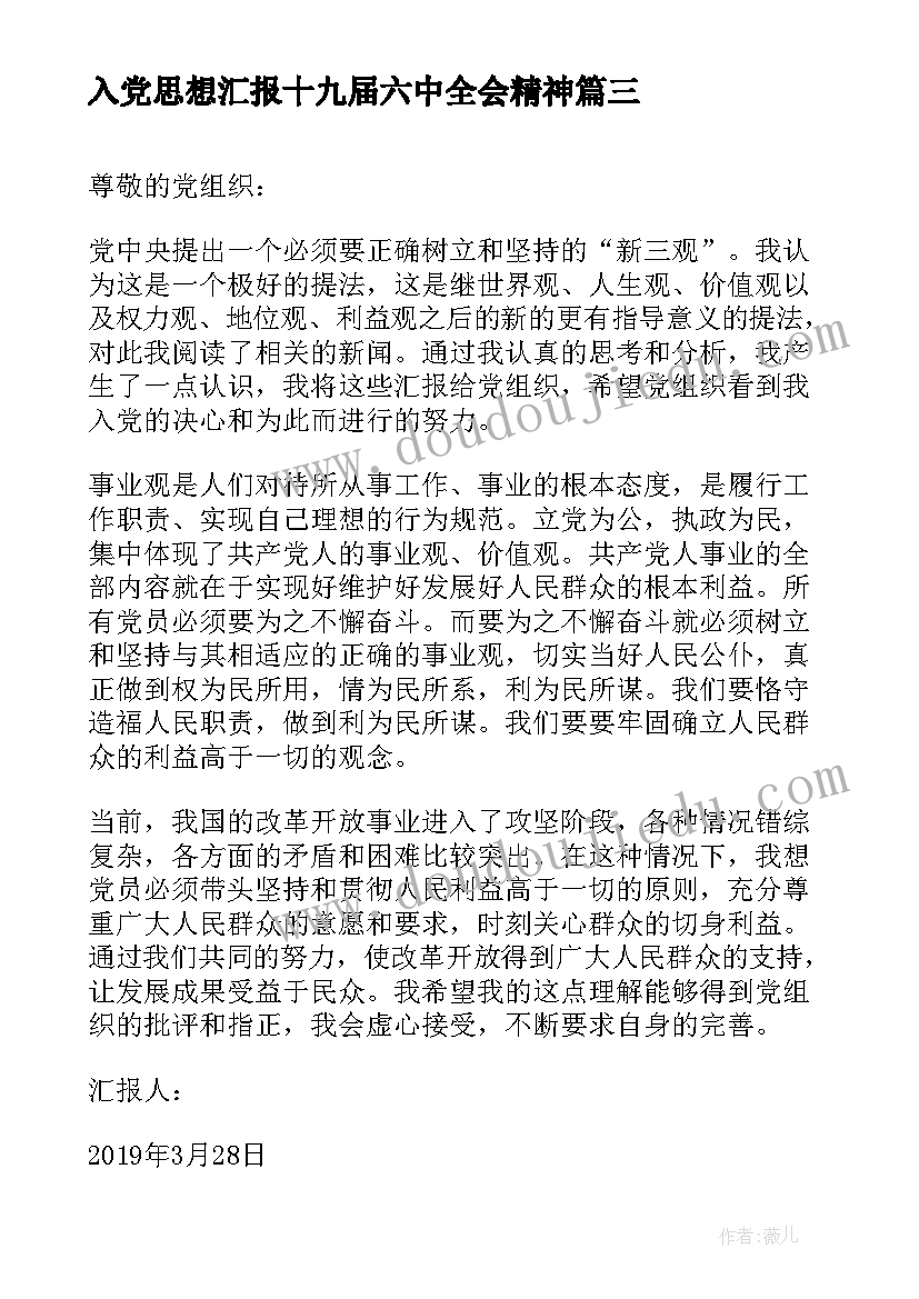 最新入党思想汇报十九届六中全会精神(实用7篇)