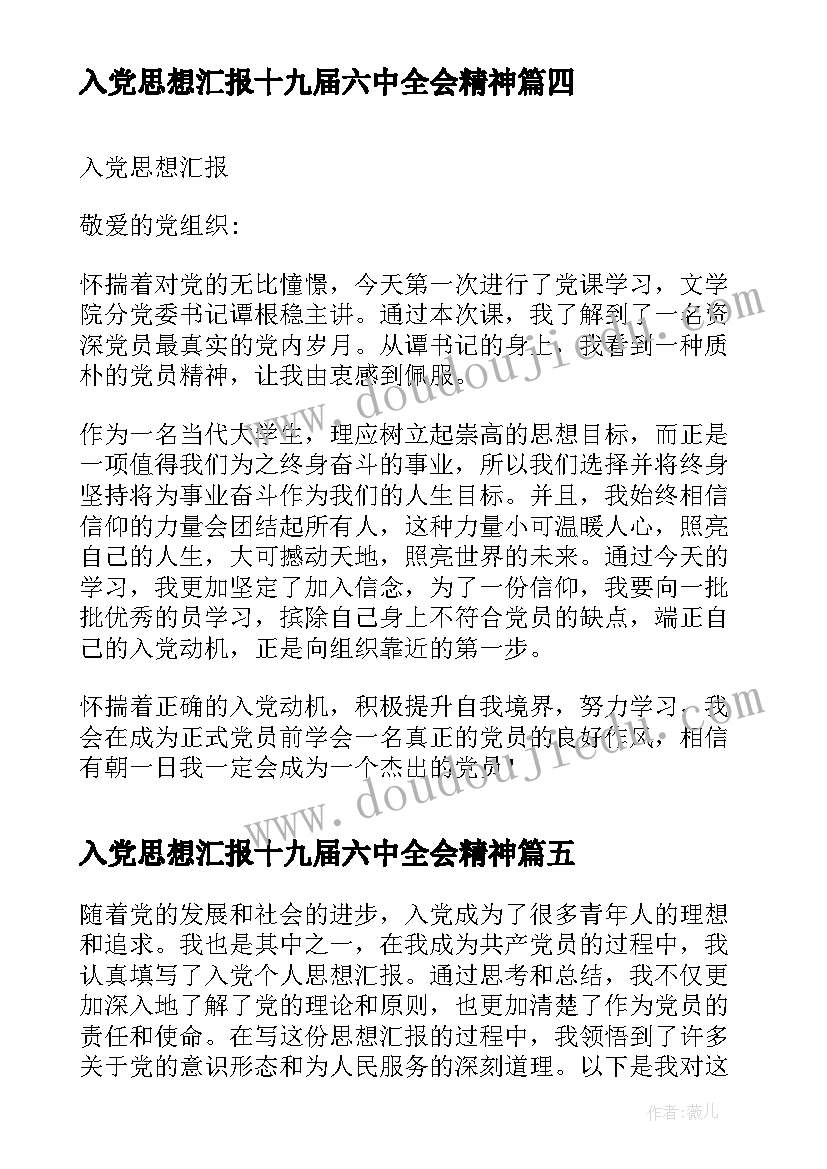 最新入党思想汇报十九届六中全会精神(实用7篇)