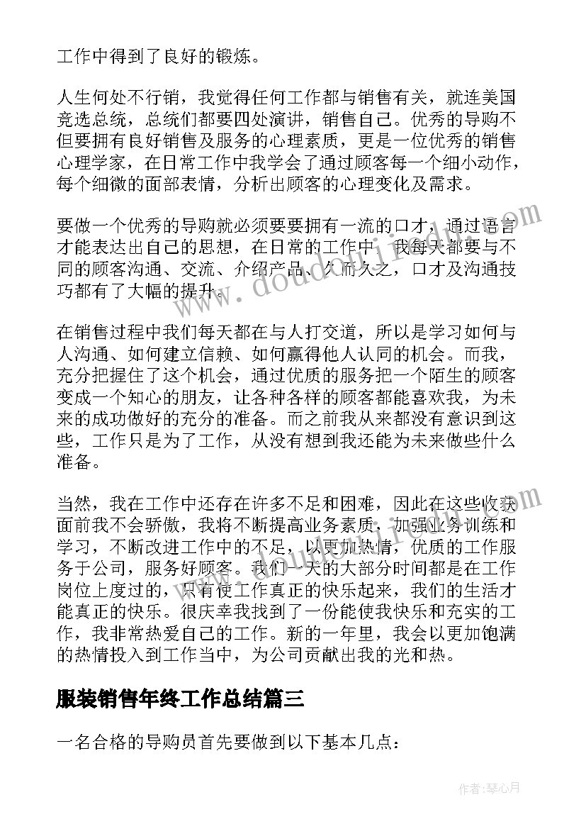 服装销售年终工作总结(模板6篇)