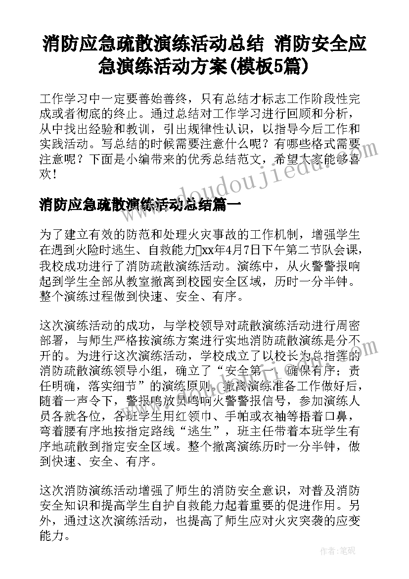 消防应急疏散演练活动总结 消防安全应急演练活动方案(模板5篇)