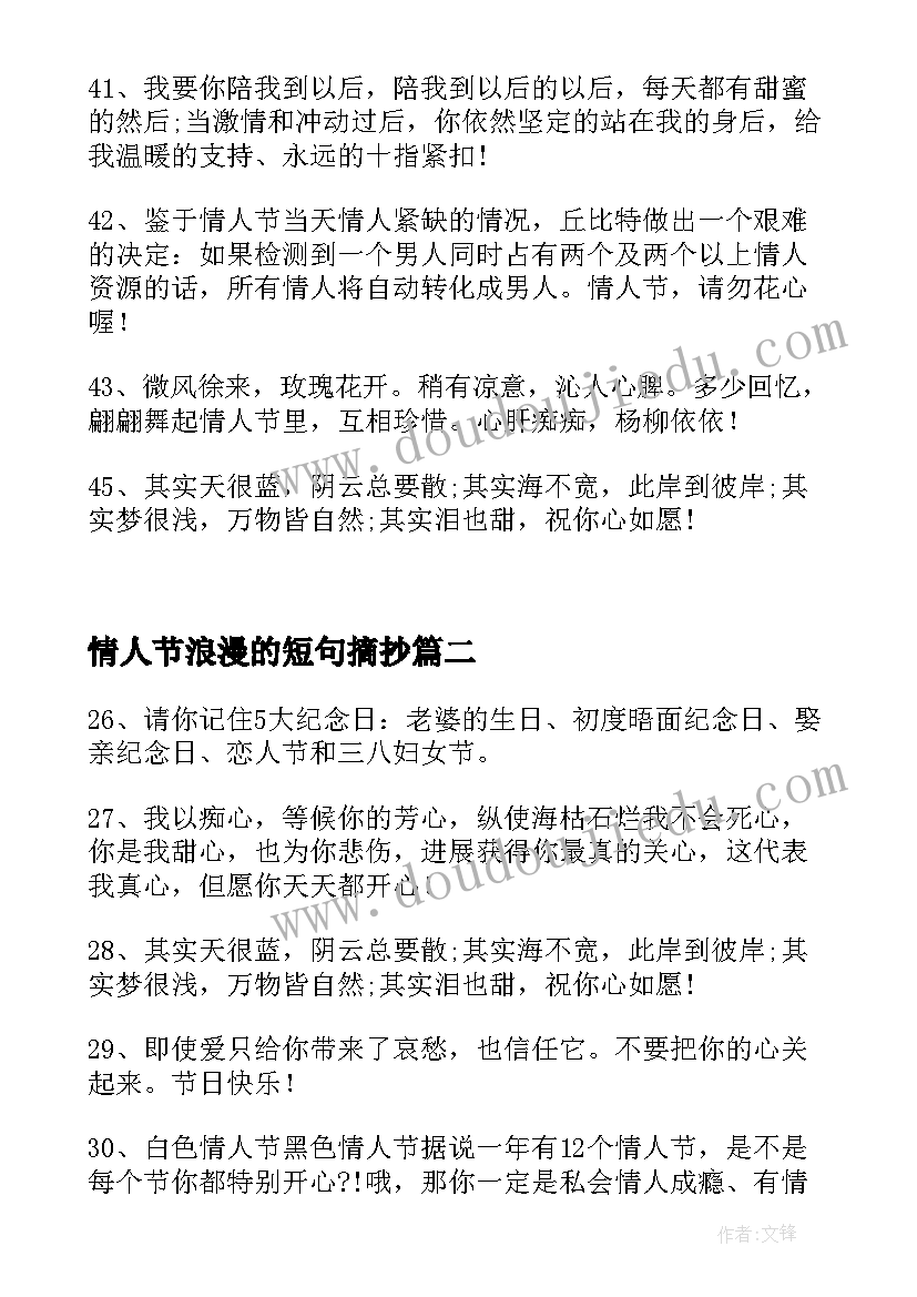 2023年情人节浪漫的短句摘抄 浪漫情人节短句摘抄条(通用5篇)