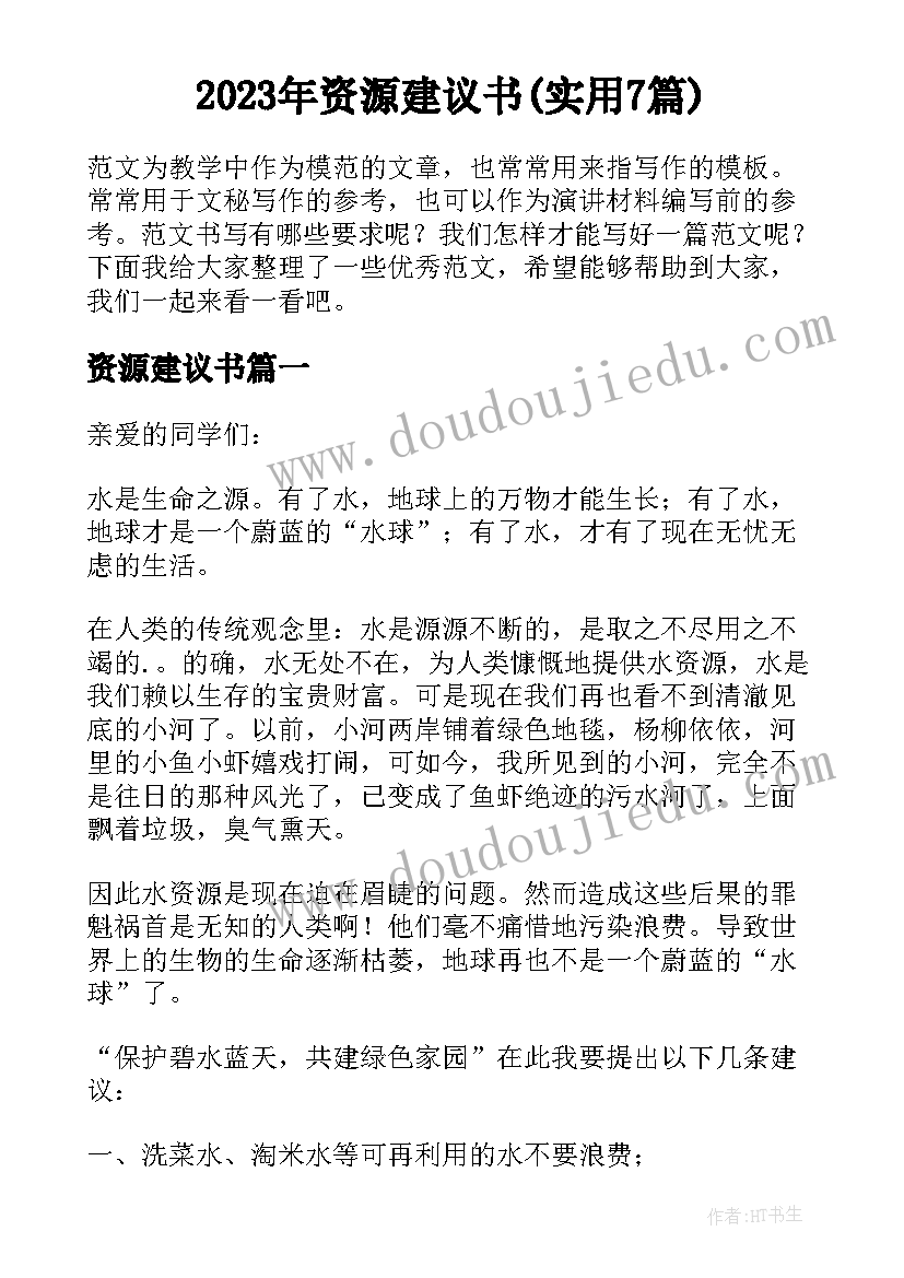 2023年资源建议书(实用7篇)