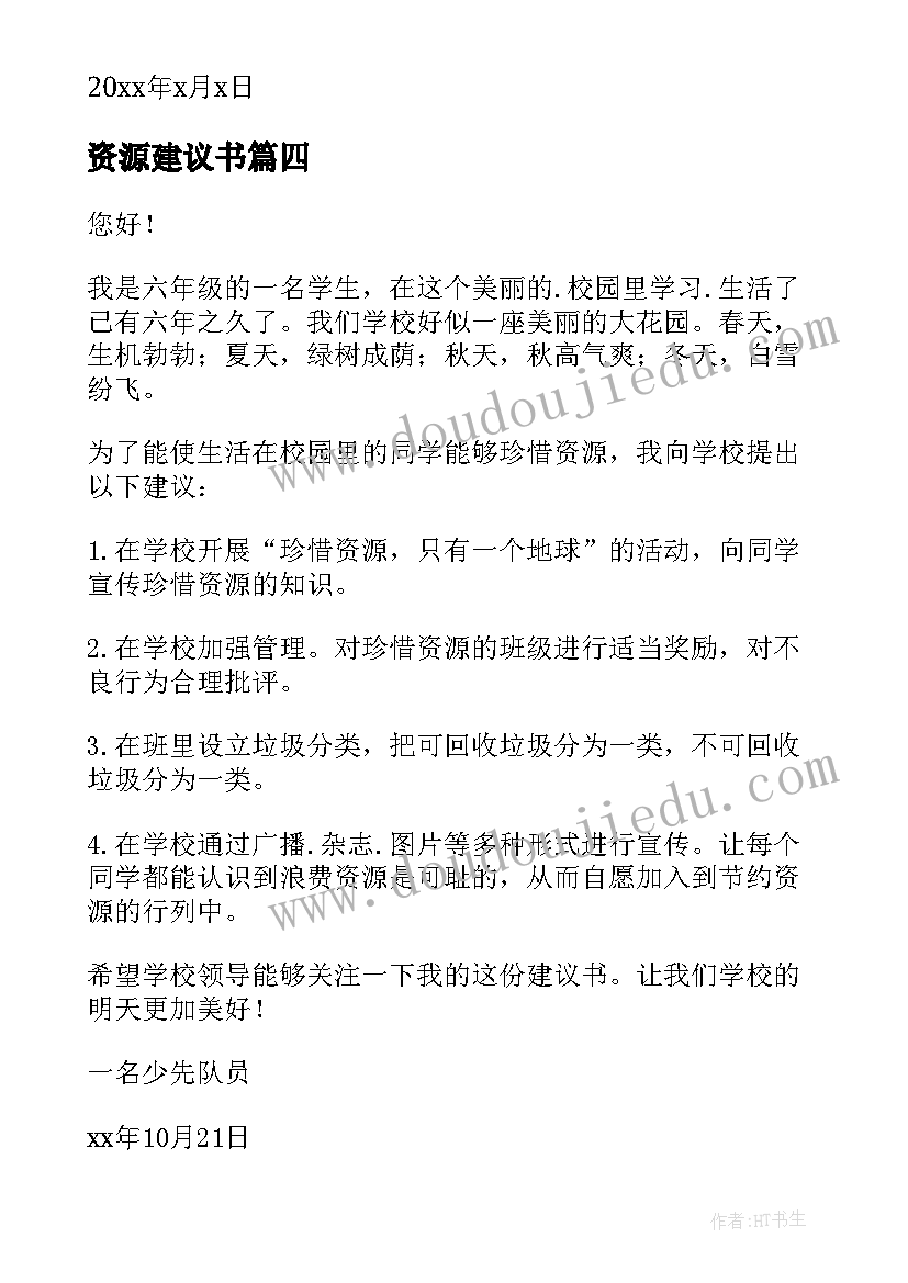 2023年资源建议书(实用7篇)