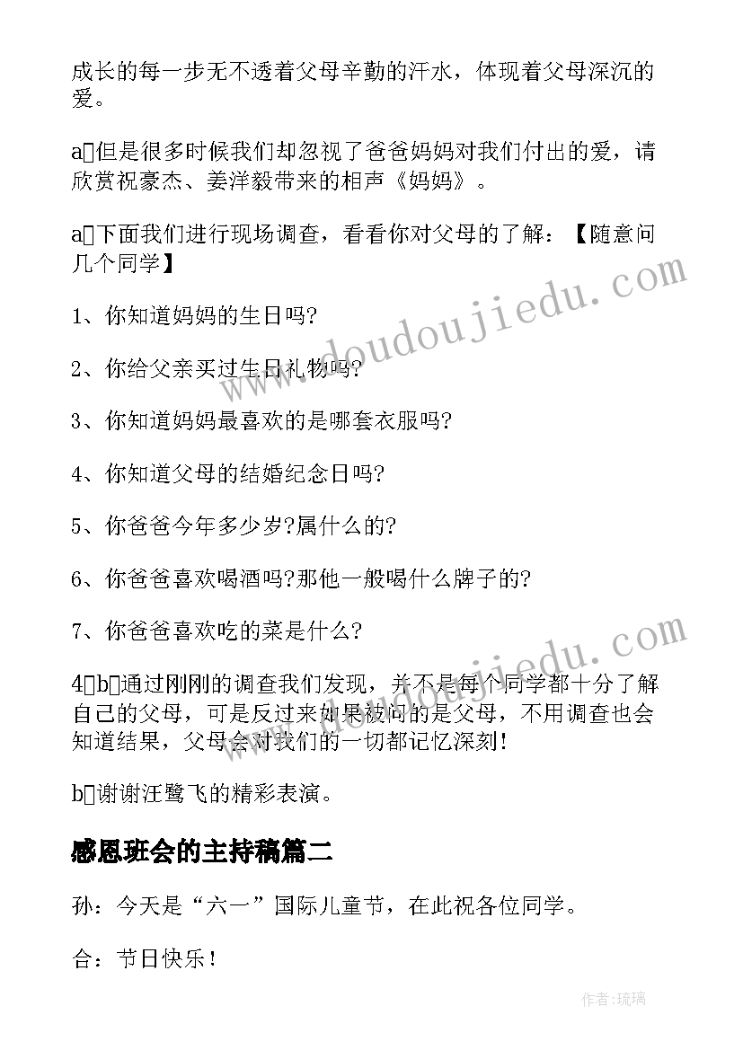 最新感恩班会的主持稿(优质5篇)