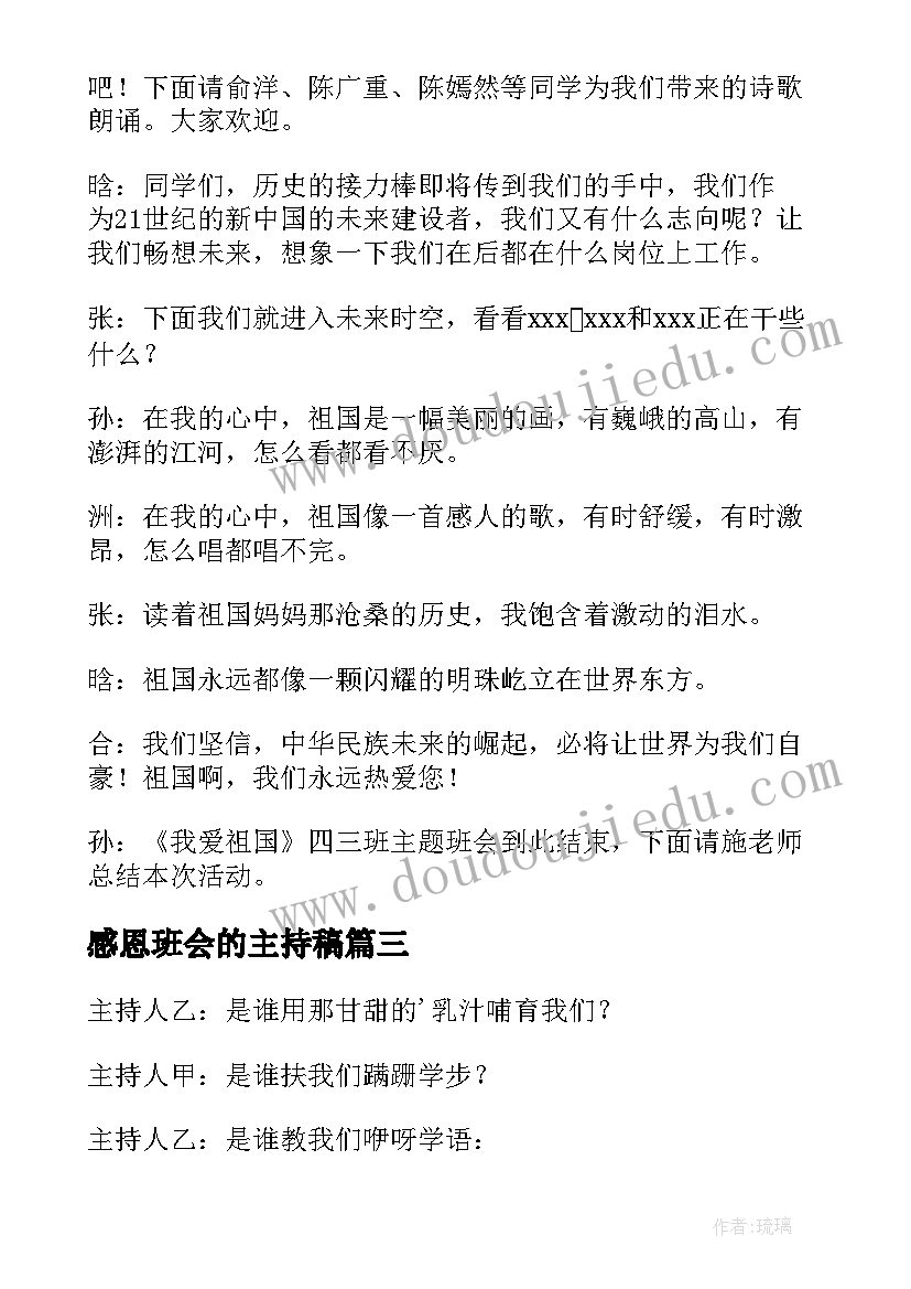 最新感恩班会的主持稿(优质5篇)