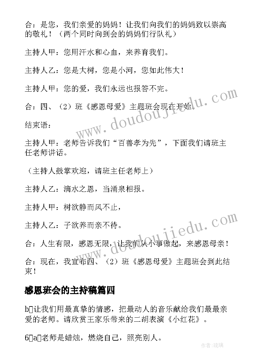 最新感恩班会的主持稿(优质5篇)