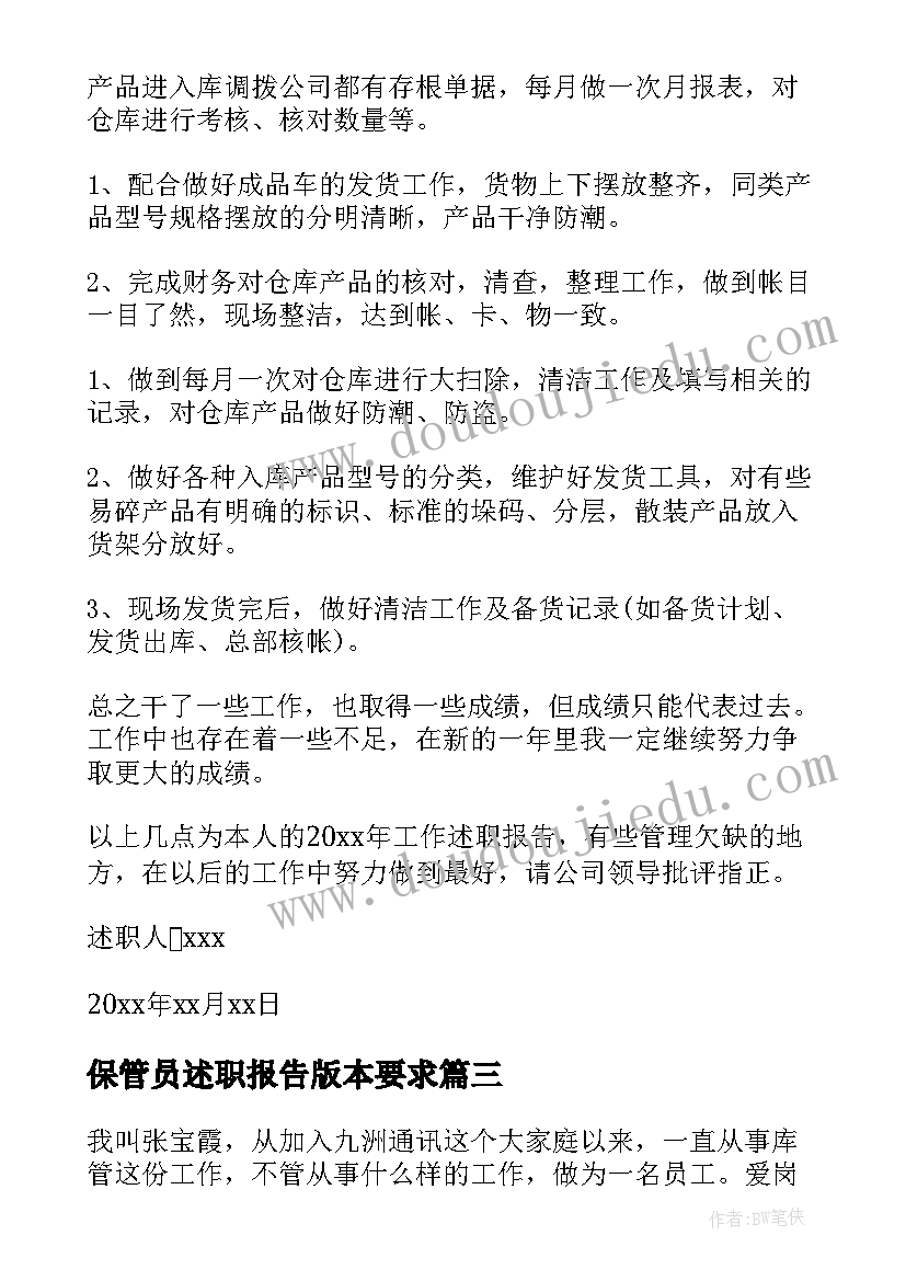 最新保管员述职报告版本要求(优秀5篇)