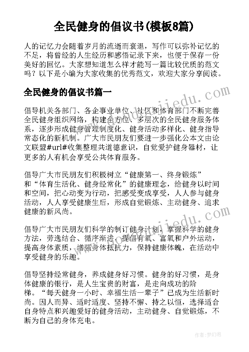 全民健身的倡议书(模板8篇)