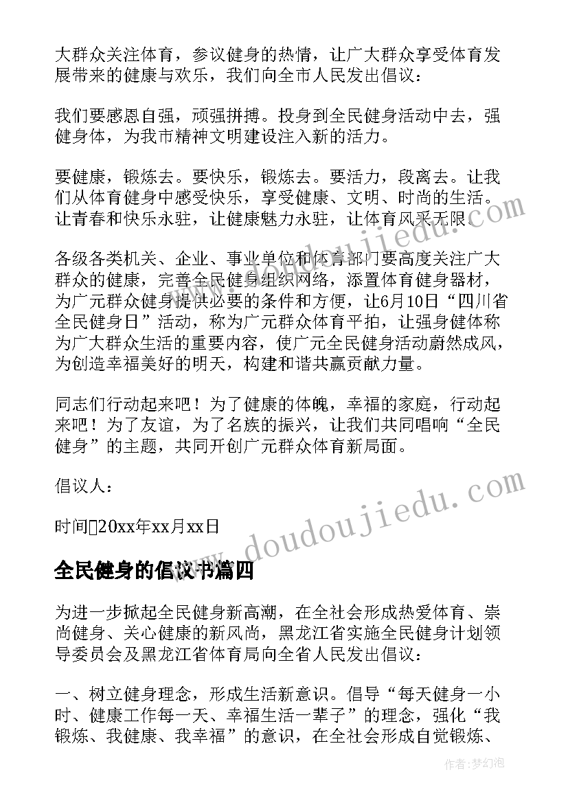 全民健身的倡议书(模板8篇)