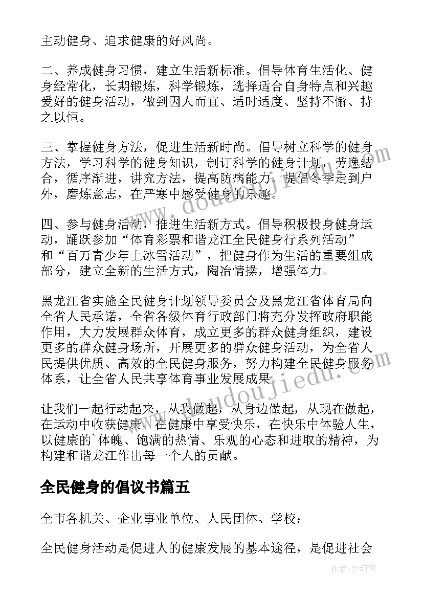 全民健身的倡议书(模板8篇)