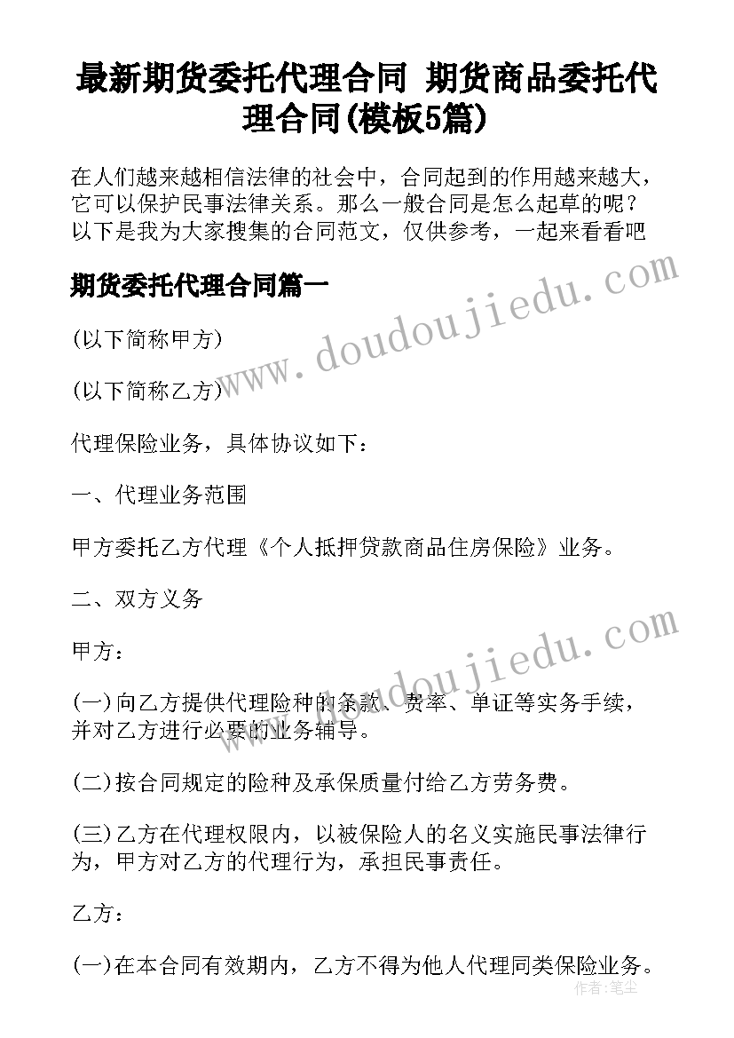 最新期货委托代理合同 期货商品委托代理合同(模板5篇)