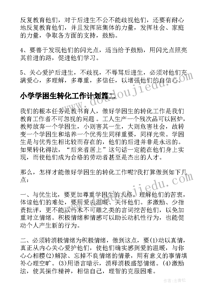 小学学困生转化工作计划(优秀5篇)