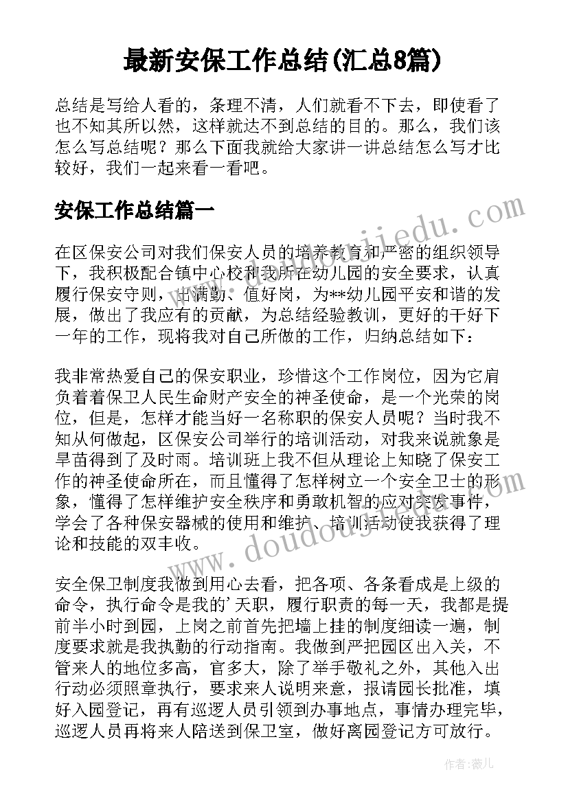 最新安保工作总结(汇总8篇)