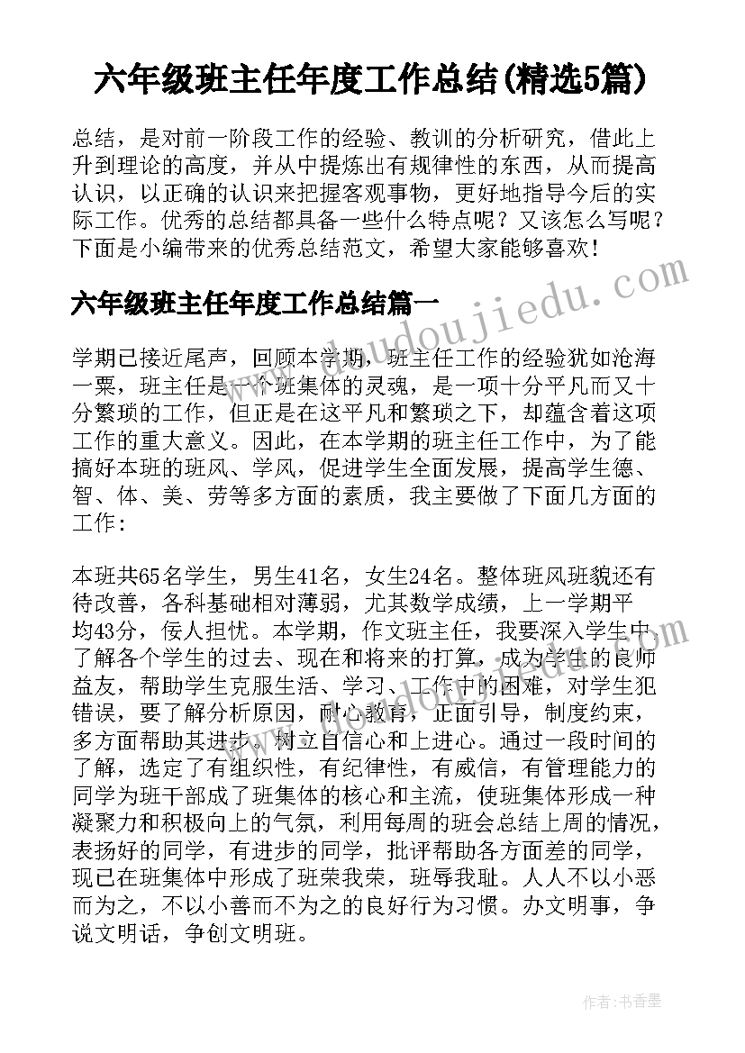 六年级班主任年度工作总结(精选5篇)