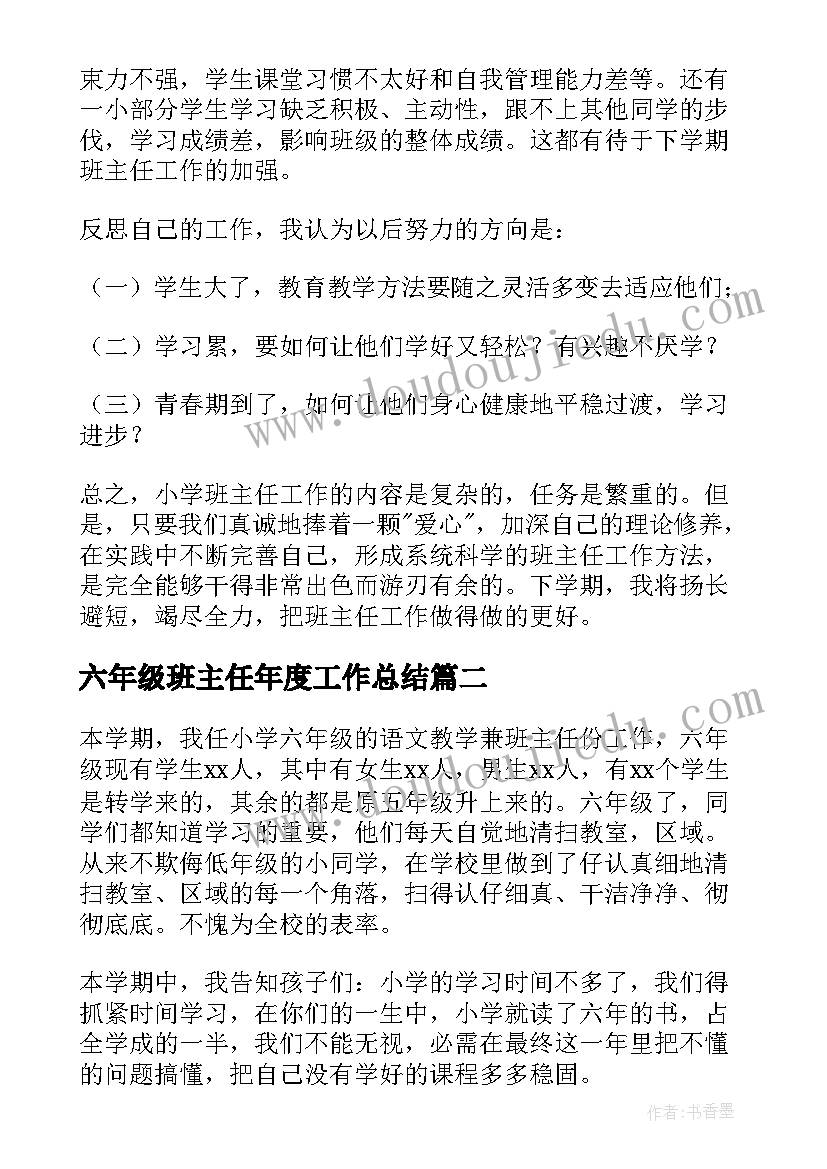 六年级班主任年度工作总结(精选5篇)