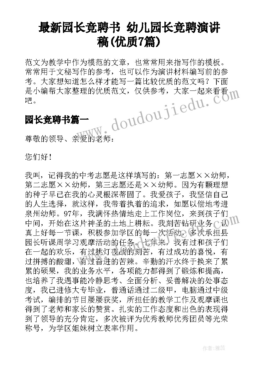 最新园长竞聘书 幼儿园长竞聘演讲稿(优质7篇)