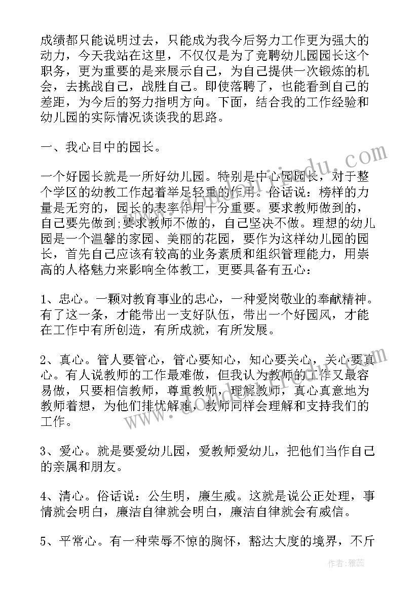 最新园长竞聘书 幼儿园长竞聘演讲稿(优质7篇)