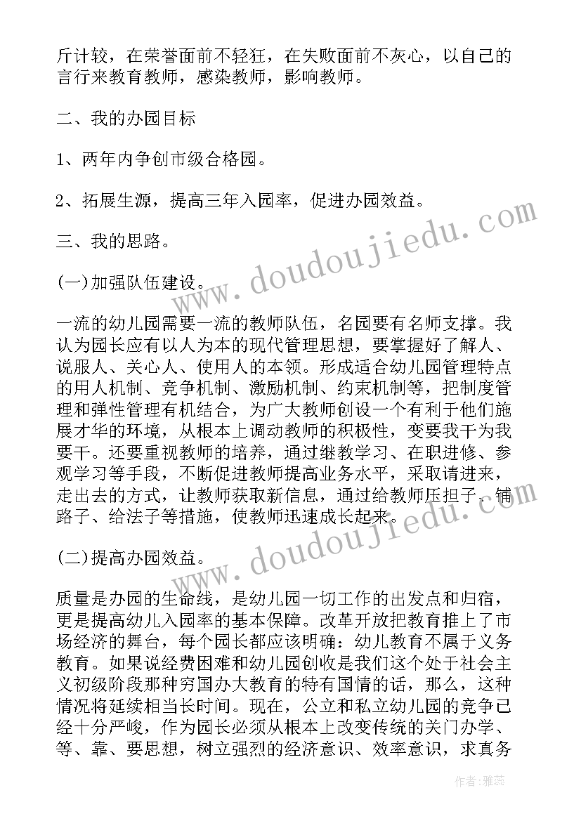 最新园长竞聘书 幼儿园长竞聘演讲稿(优质7篇)