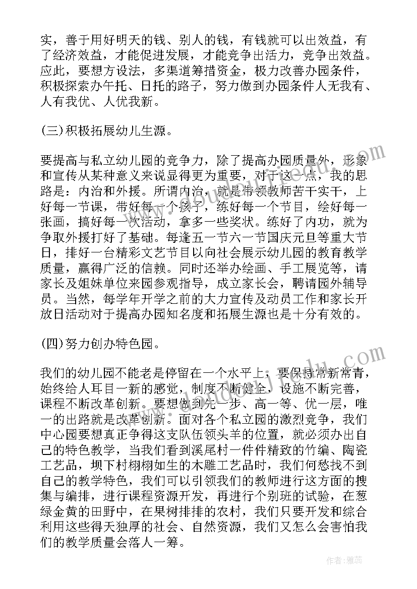 最新园长竞聘书 幼儿园长竞聘演讲稿(优质7篇)