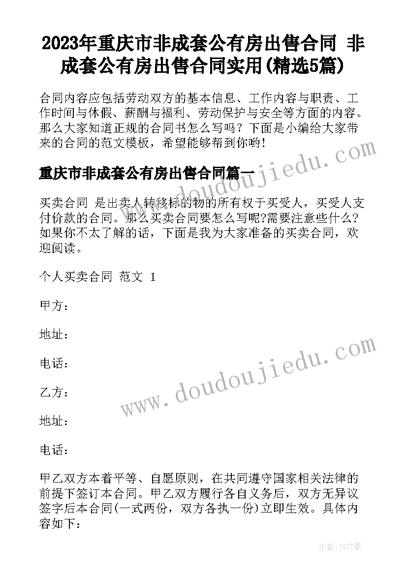 2023年重庆市非成套公有房出售合同 非成套公有房出售合同实用(精选5篇)