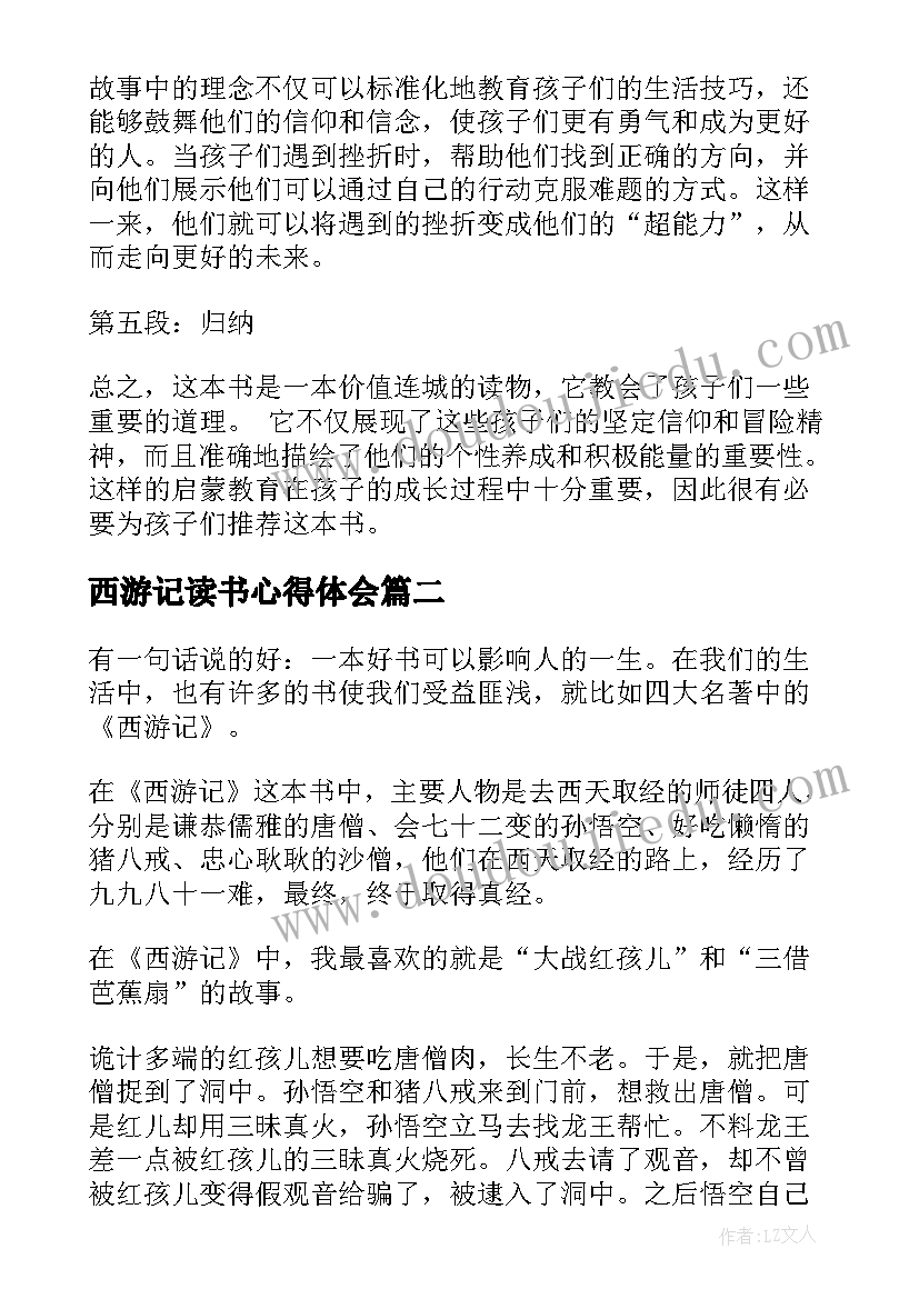 2023年西游记读书心得体会(优质9篇)