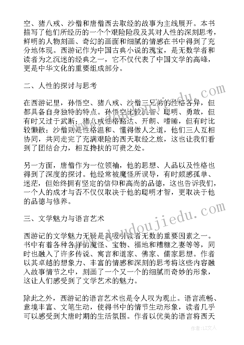 2023年西游记读书心得体会(优质9篇)