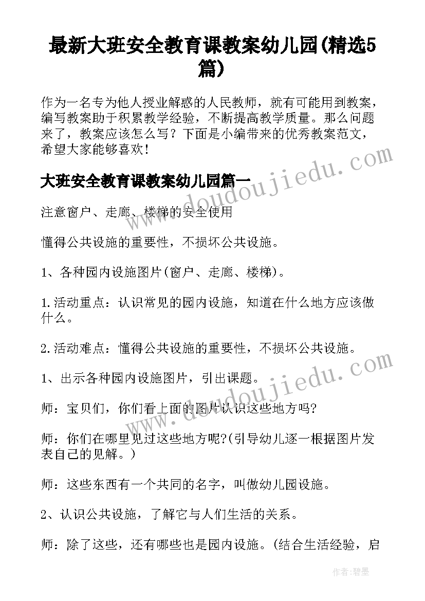 最新大班安全教育课教案幼儿园(精选5篇)