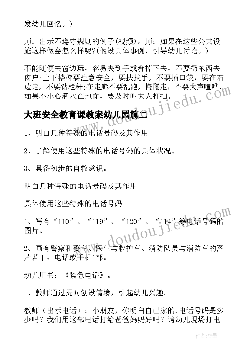 最新大班安全教育课教案幼儿园(精选5篇)