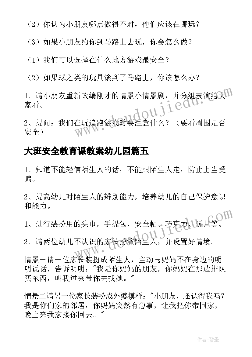 最新大班安全教育课教案幼儿园(精选5篇)