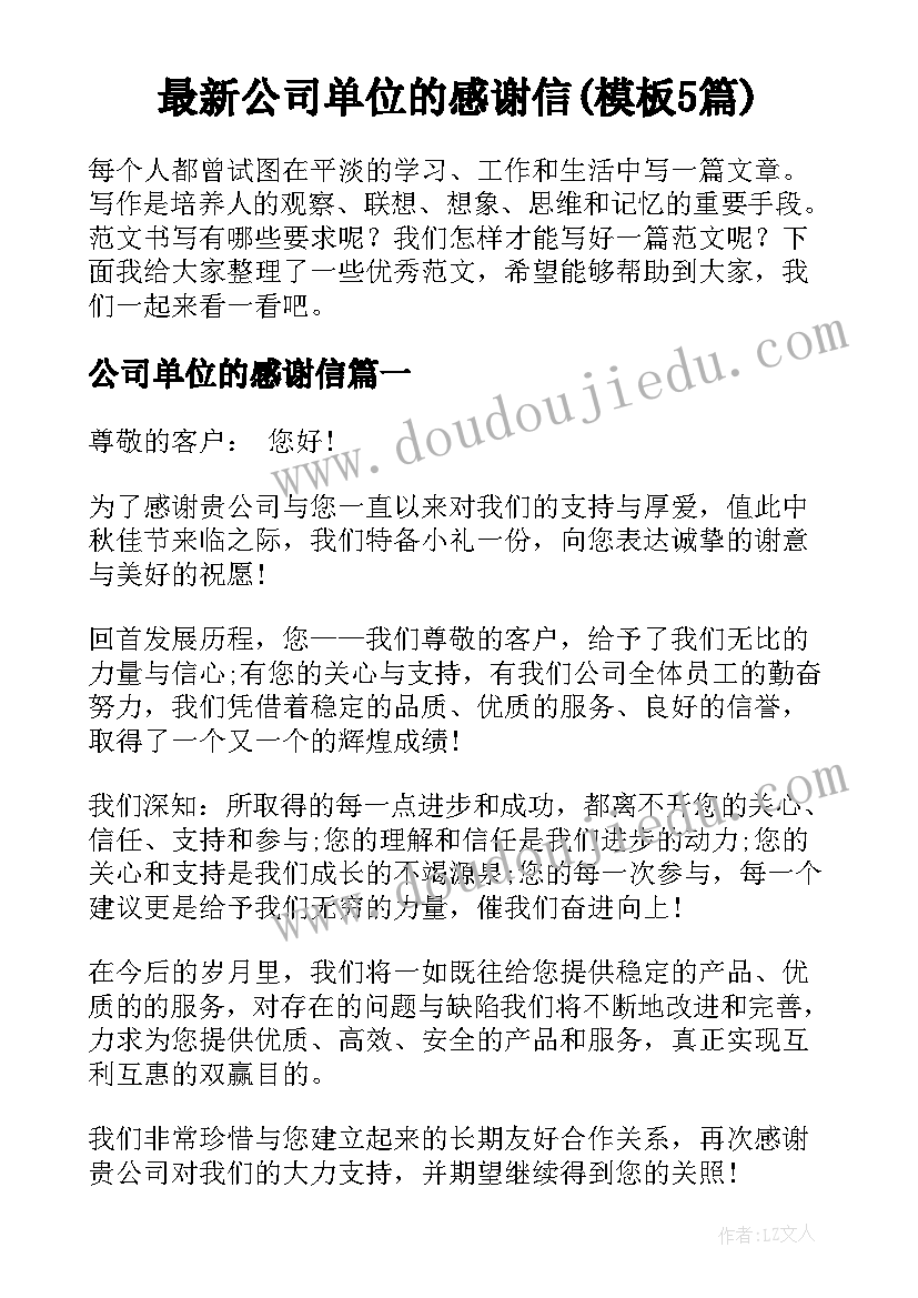 最新公司单位的感谢信(模板5篇)