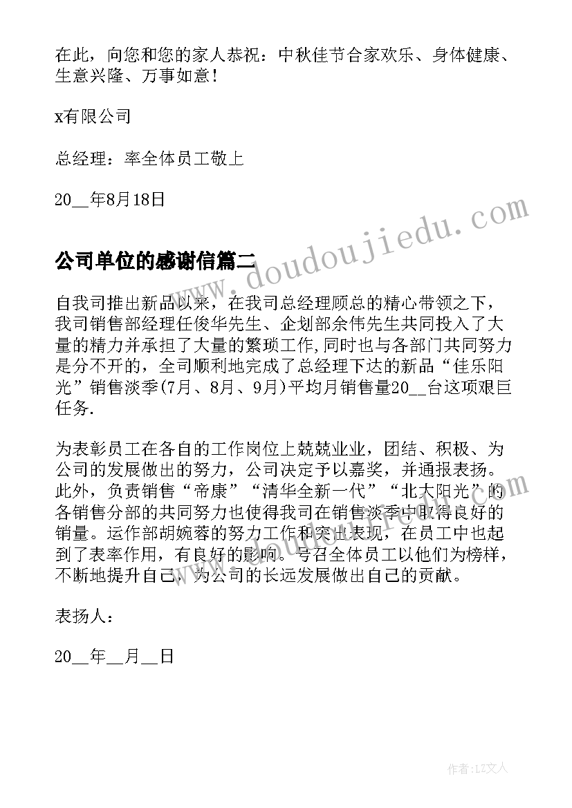 最新公司单位的感谢信(模板5篇)