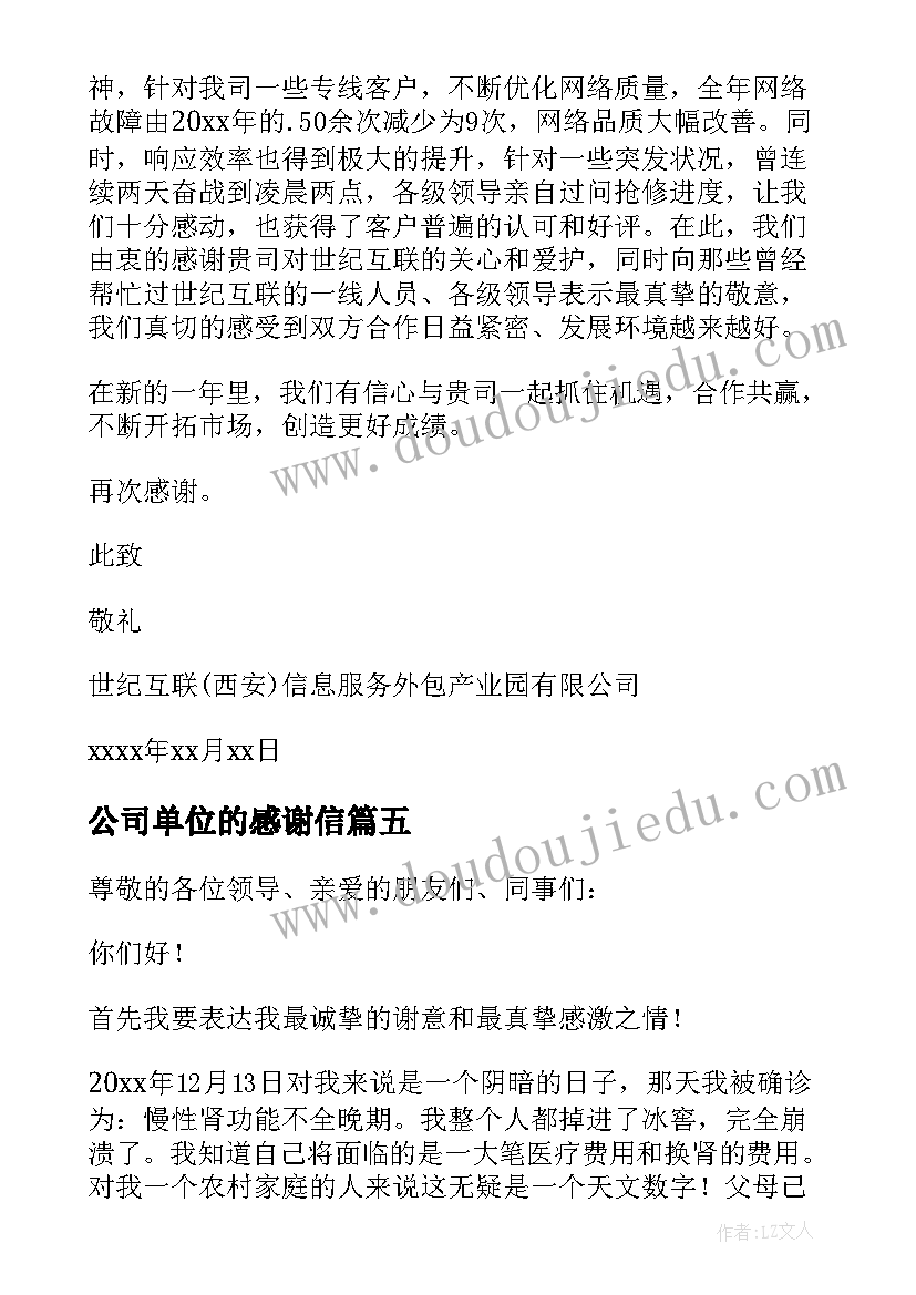 最新公司单位的感谢信(模板5篇)