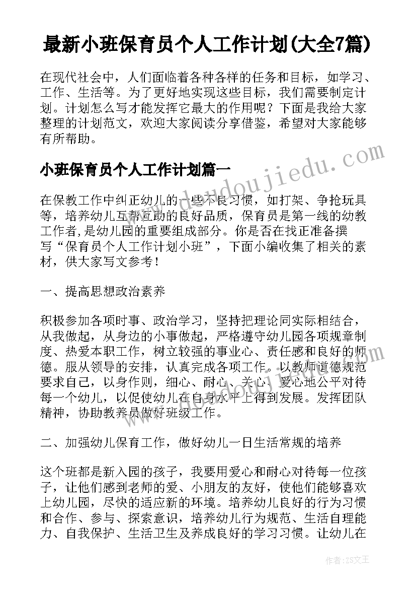 最新小班保育员个人工作计划(大全7篇)