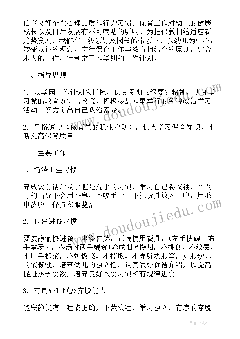 最新小班保育员个人工作计划(大全7篇)