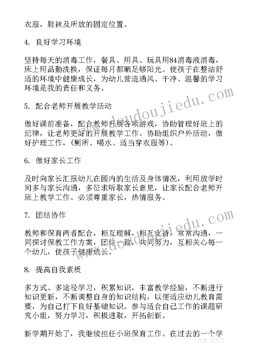 最新小班保育员个人工作计划(大全7篇)