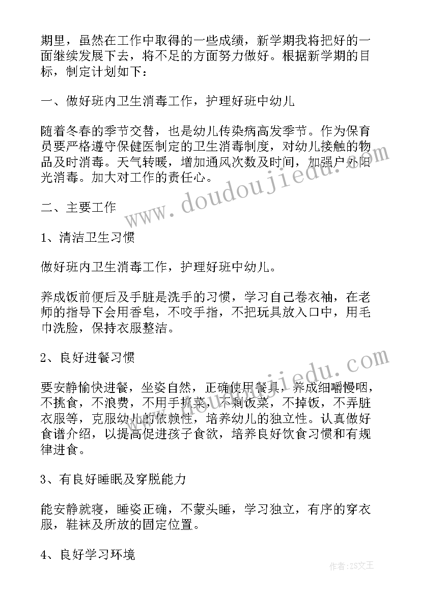 最新小班保育员个人工作计划(大全7篇)