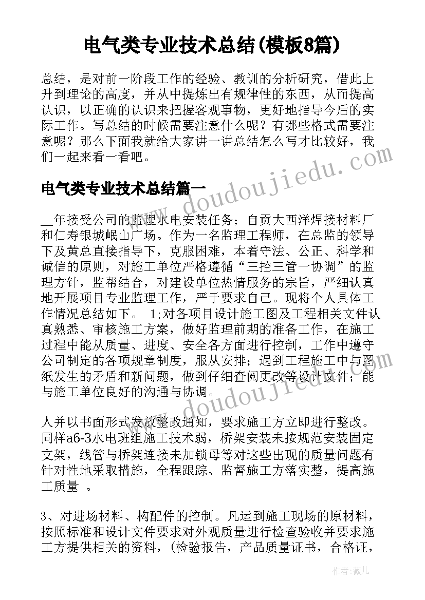 电气类专业技术总结(模板8篇)