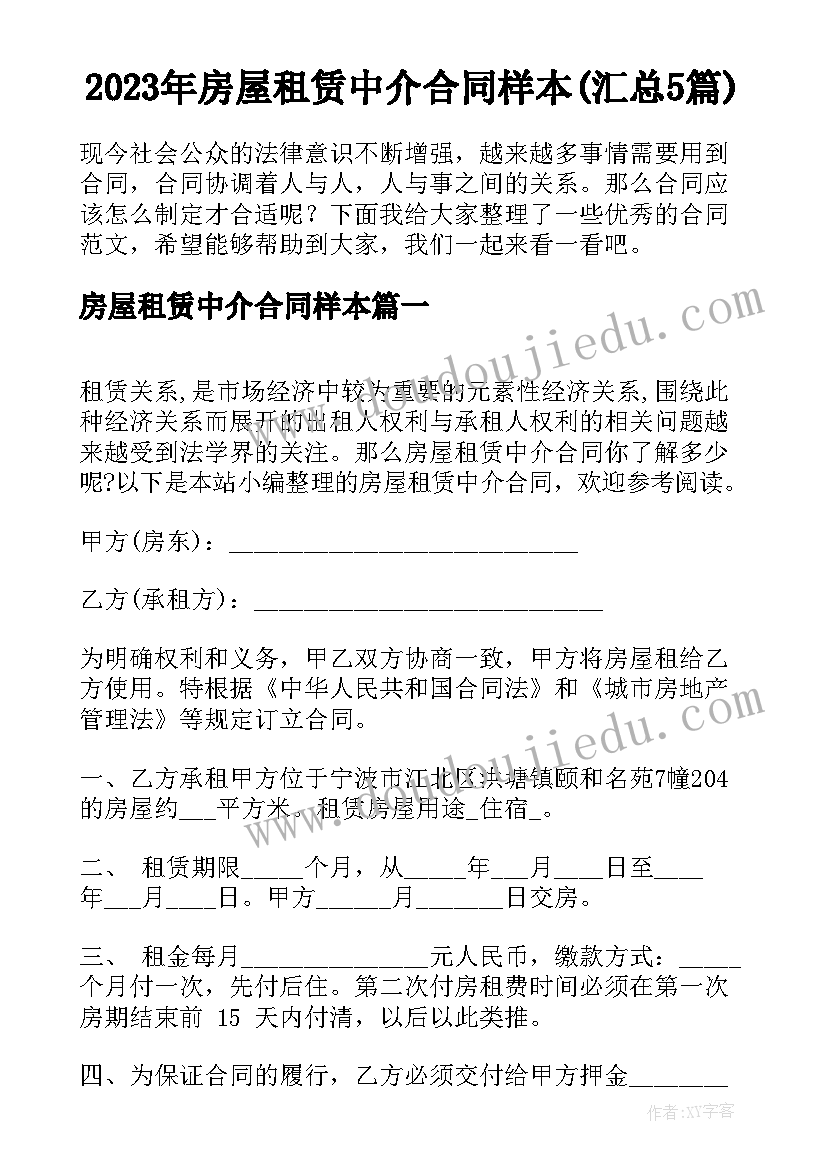 2023年房屋租赁中介合同样本(汇总5篇)