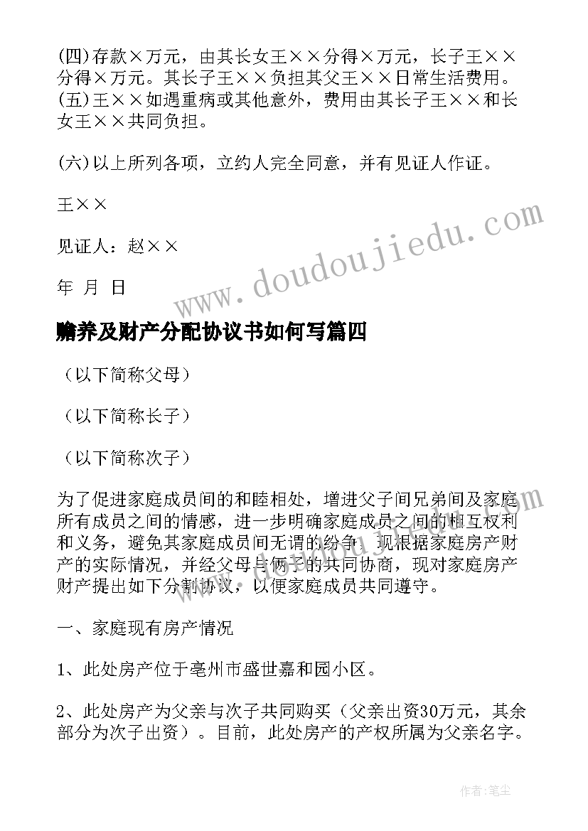 赡养及财产分配协议书如何写(通用5篇)