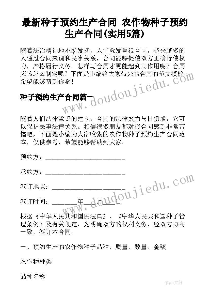 最新种子预约生产合同 农作物种子预约生产合同(实用5篇)