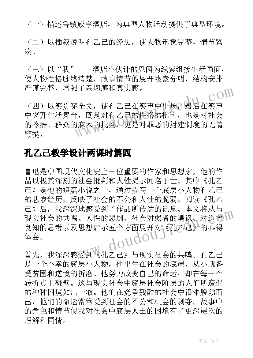 最新孔乙己教学设计两课时(实用8篇)