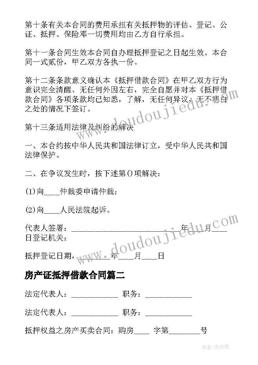 房产证抵押借款合同(通用8篇)