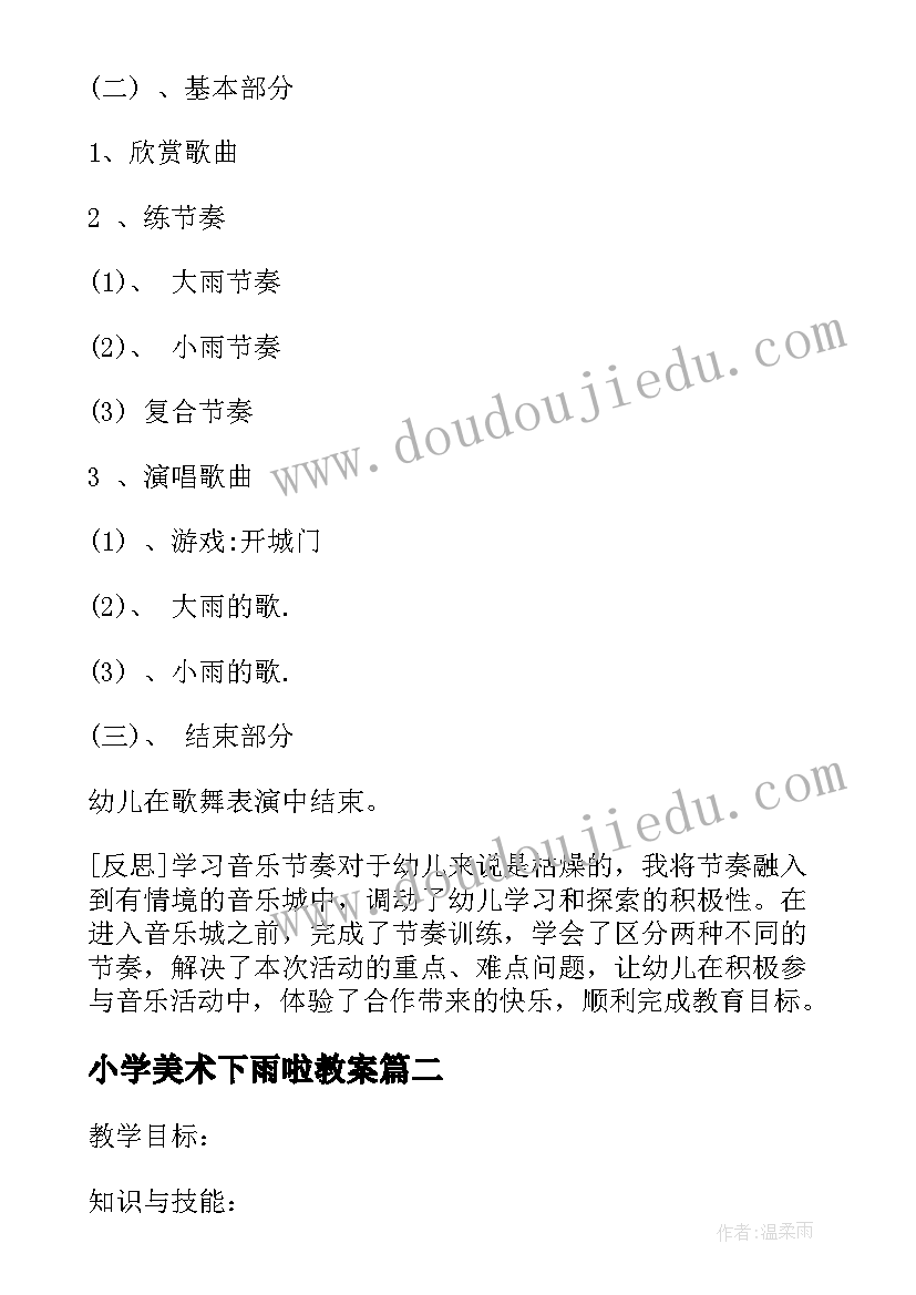 小学美术下雨啦教案(汇总5篇)