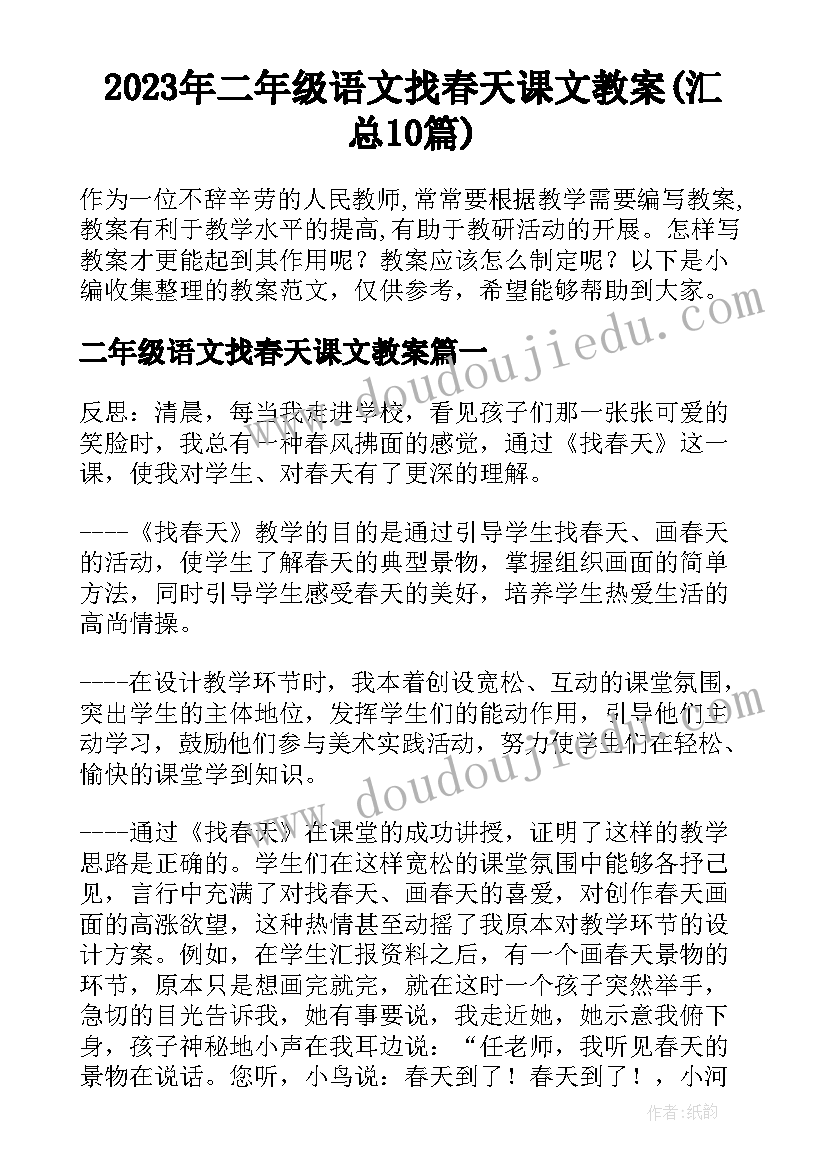 2023年二年级语文找春天课文教案(汇总10篇)