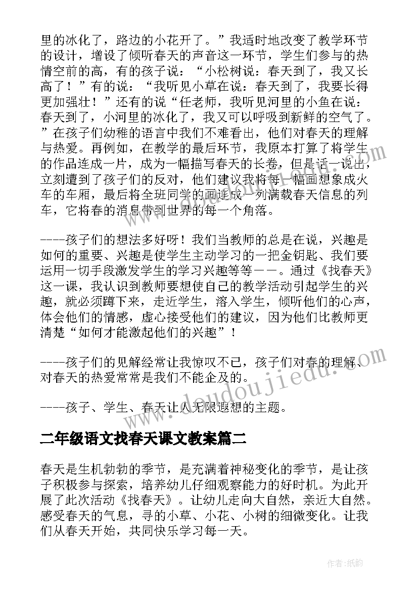 2023年二年级语文找春天课文教案(汇总10篇)