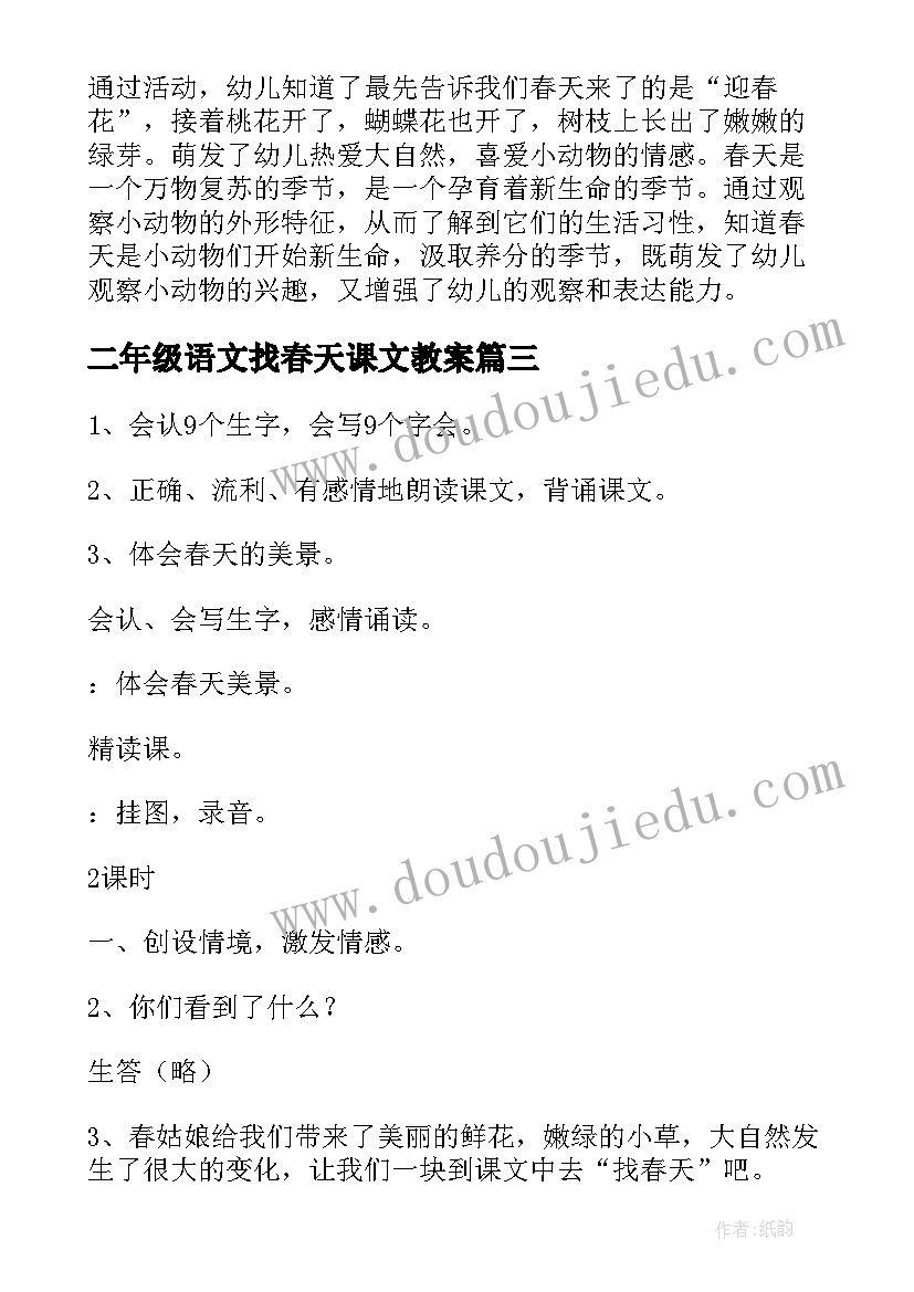 2023年二年级语文找春天课文教案(汇总10篇)