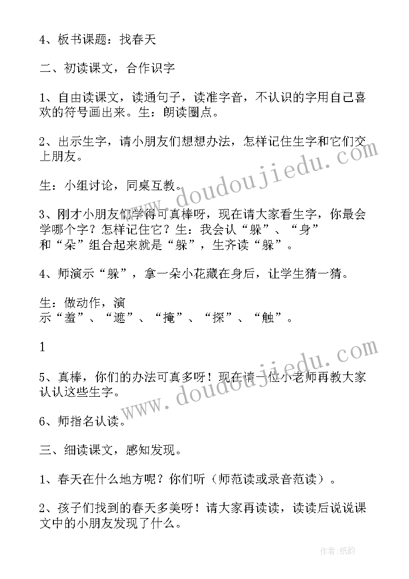 2023年二年级语文找春天课文教案(汇总10篇)