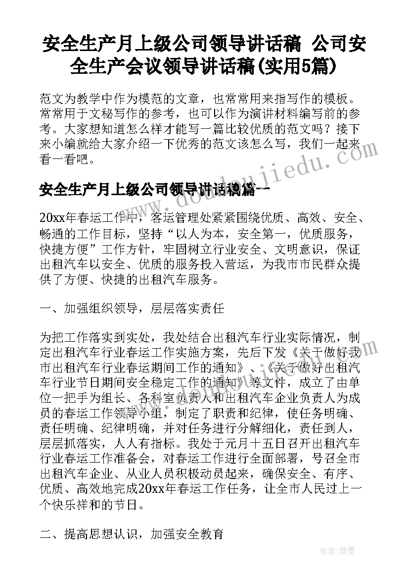 安全生产月上级公司领导讲话稿 公司安全生产会议领导讲话稿(实用5篇)