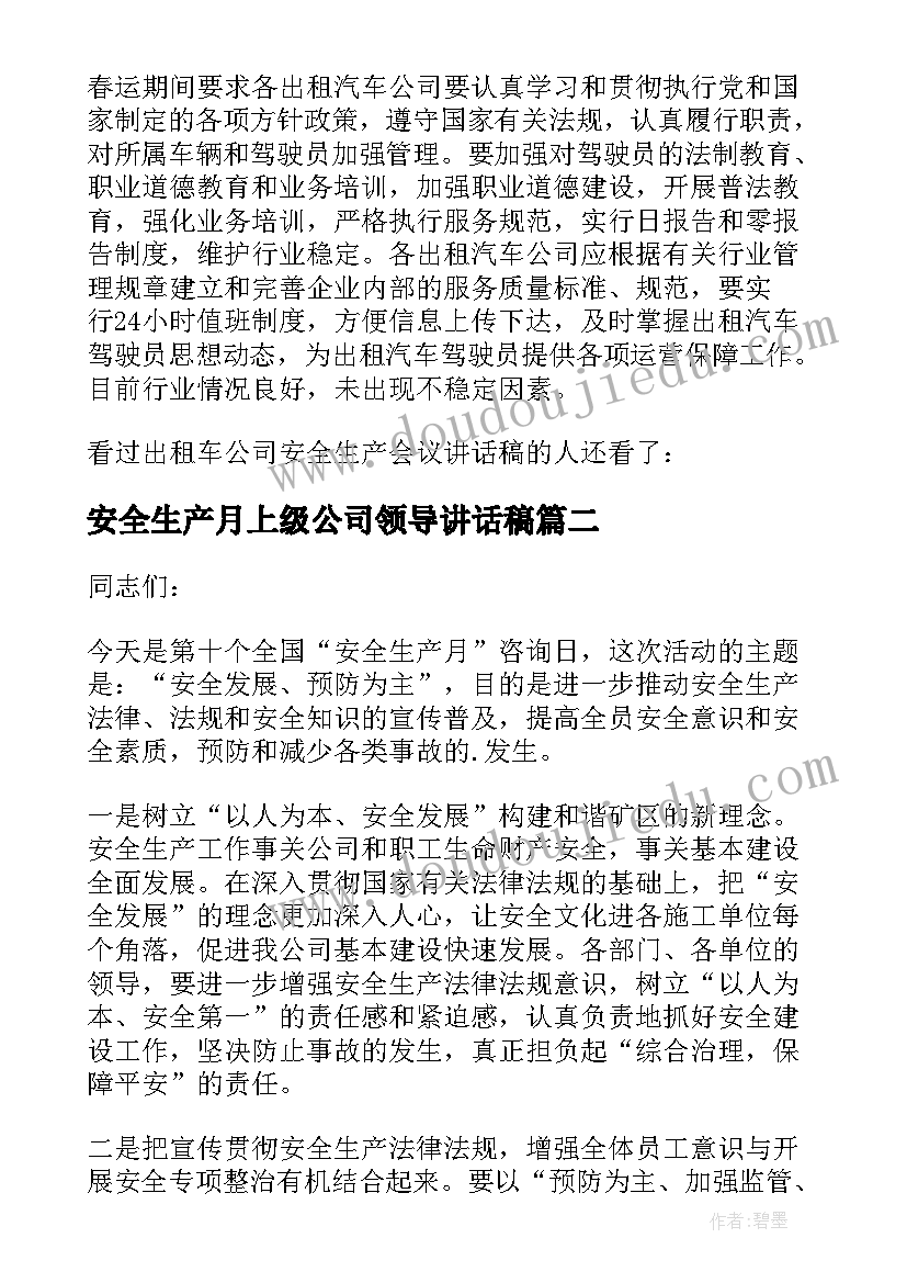 安全生产月上级公司领导讲话稿 公司安全生产会议领导讲话稿(实用5篇)